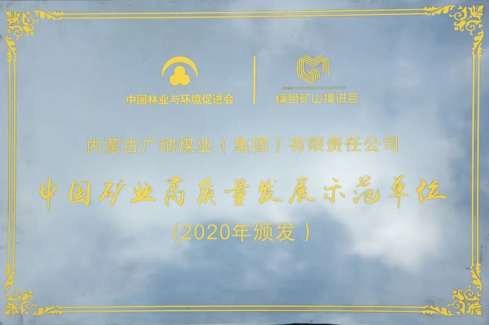 老皇冠登录welcome荣获2020年“中国矿业高质量发展示范单位”“全国矿山生